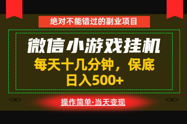 一部手机也能实现财富自由!每天十几分钟,轻松日入500+,长期稳定【揭秘】_