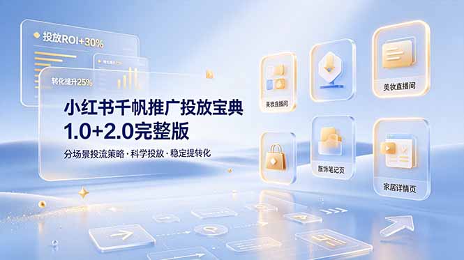 小红书千帆推广投放宝典1.0+2.0完整版，分场景投流策略，帮助商家科学投放稳定提转化_