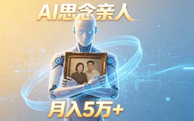 ai思念亲人项目,5分钟一个视频,配合伙伴计划收益,月入5万+_