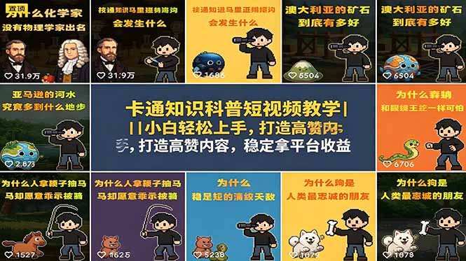卡通知识科普短视频教学|小白轻松上手,打造高赞内容,稳定拿平台收益_