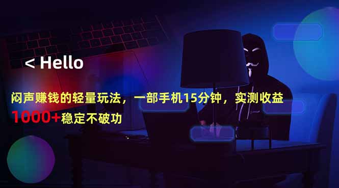 闷声赚钱的轻量玩法,一部手机15分钟,实测收益1000+稳定不破功_