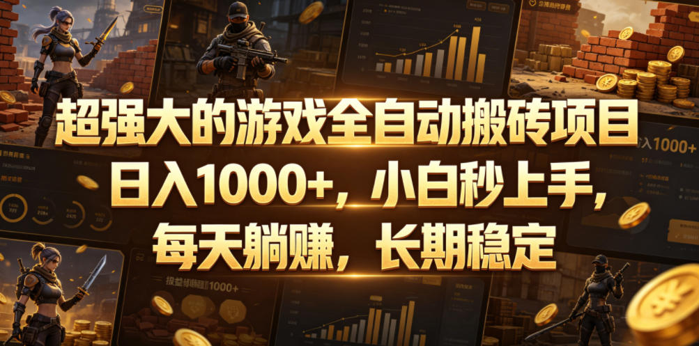 超强大的游戏全自动搬砖项目,日入1000+,小白秒上手,每天躺賺,长期稳定【揭秘】_