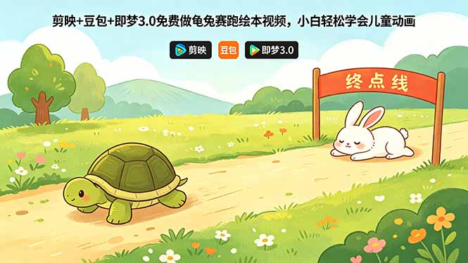 剪映+豆包+即梦3.0免费做龟兔赛跑绘本视频,小白轻松学会儿童动画_