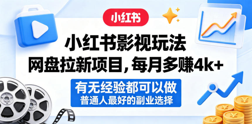 小红书影视玩法网盘拉新项目,每月多賺4k+,有无经验都可以做,普通人最好的副业选择_