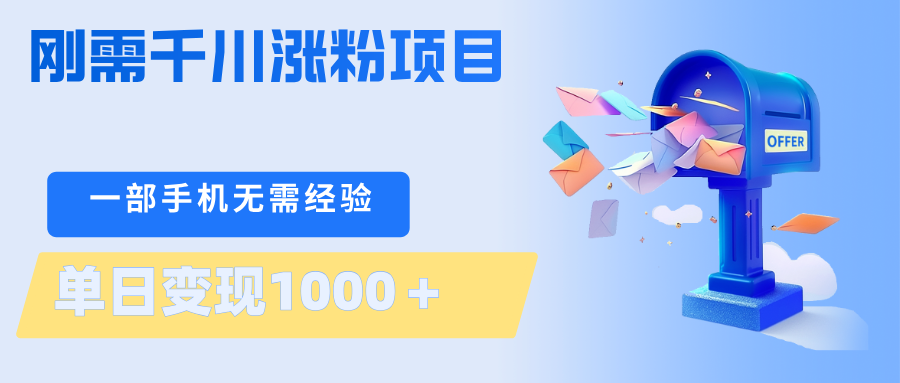 刚需千川涨粉项目,一部手机无需技术,单日变现1000+当天做当天见收益_