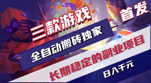 游戏全自动打金项目,日入1k+,无需人工操作,长久稳定持续有收益!【揭秘】_