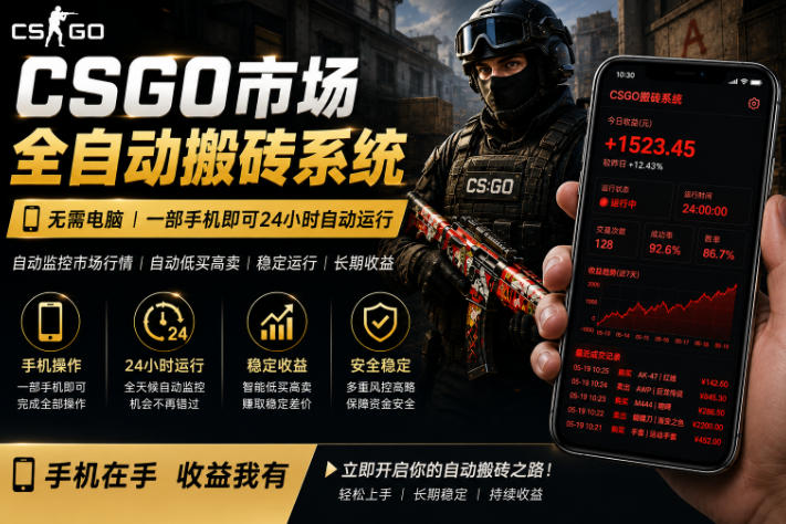 24小时自动监控CS饰品市场,手机即可完成全部操作实现自动搬砖盈利,日入300+【揭秘】_