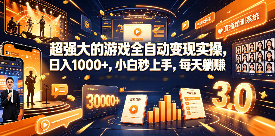 超强大的游戏全自动变现实操，日入1000+，小白秒上手，每天躺賺！【揭秘】_