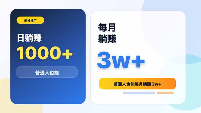 米推推广日躺赚1000+普通人也能每月躺赚3w+_