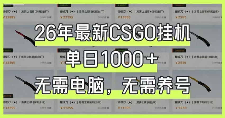 26年最新CSGO挂G系统,单日1000+,无需电脑,无需养号,0基础可上手【揭秘】_