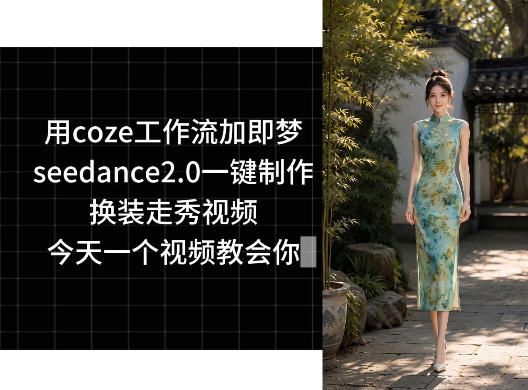 用coze工作流加即梦seedance2.0一键制作换装走秀视频，今天一个视频教会你_