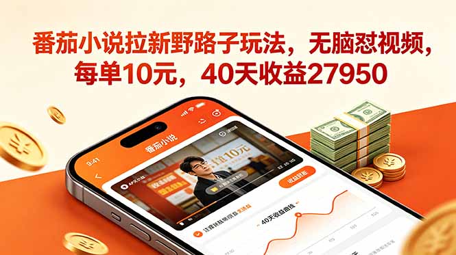 番茄小说拉新野路子玩法,无脑怼视频,每单10元,40天收益27950_