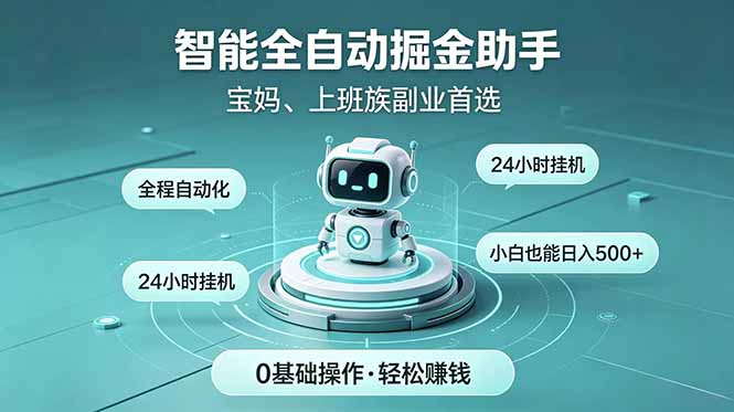 智能全自动运行,24小时持续创收!新手零门槛直接入局,碎片时间就能做,每日稳定增收500+_