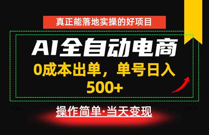 真正的落地实操项目,0成本出单,单号轻松日入500+,长期稳定!_
