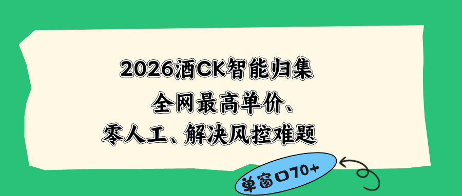 2026最新版酒店CK 智能归集玩法 最高单价、零成本、零人工 操作、解决风控难题_