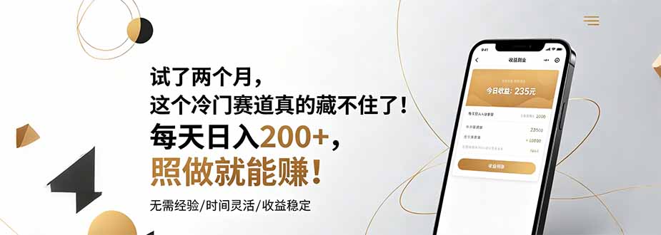 试了两个月,这个冷门赛道真的藏不住了!每天日入200+,照做就能赚!_