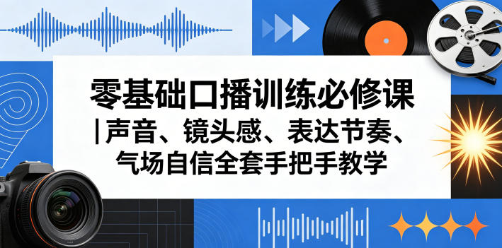 零基础口播训练必修课|声音、镜头感、表达节奏、气场自信全套手把手教学_