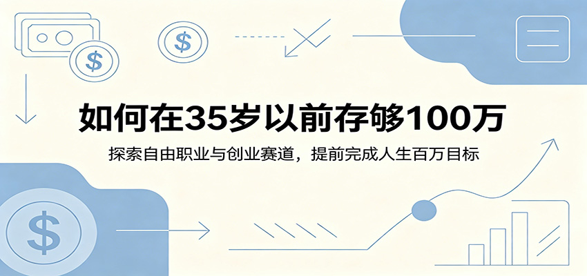 如何在35岁以前存够100万:探索自由职业与创业赛道,提前完成人生百万目标_