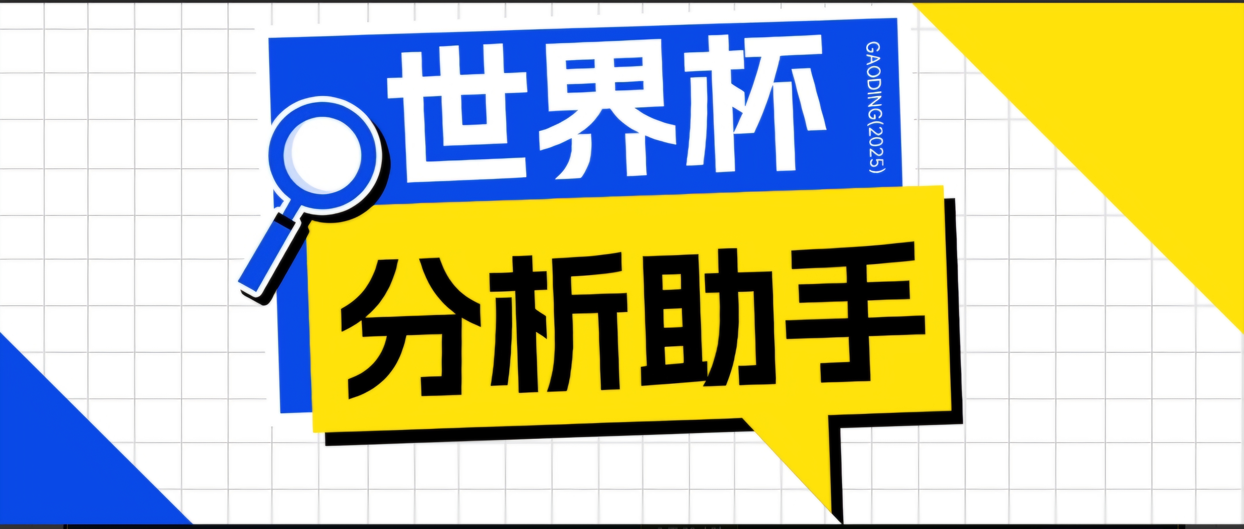 2026美加墨世界杯及各大联赛分析脚本,号称胜率百分之90以上【预测助手+使用教程】_