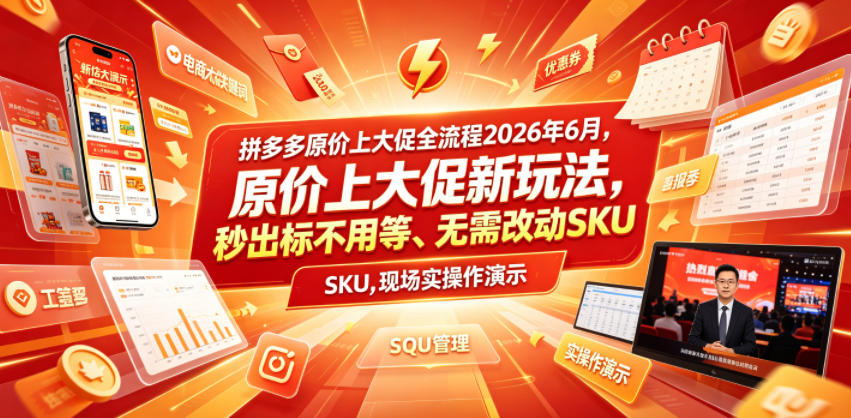 拼多多原价上大促全流程,原价上大促新玩法,秒出标不用等、无需改动SKU,现场实操演示(2026年6月)_