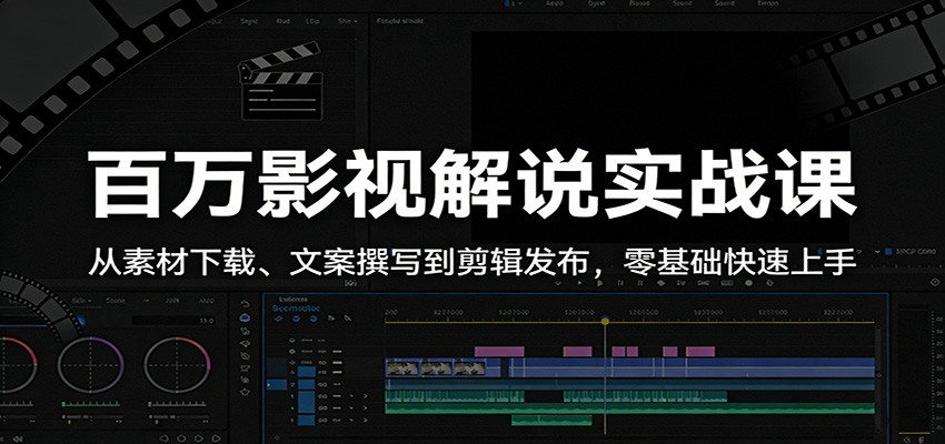 百万影视解说实战课:从素材下载、文案撰写到剪辑发布,零基础快速上手_