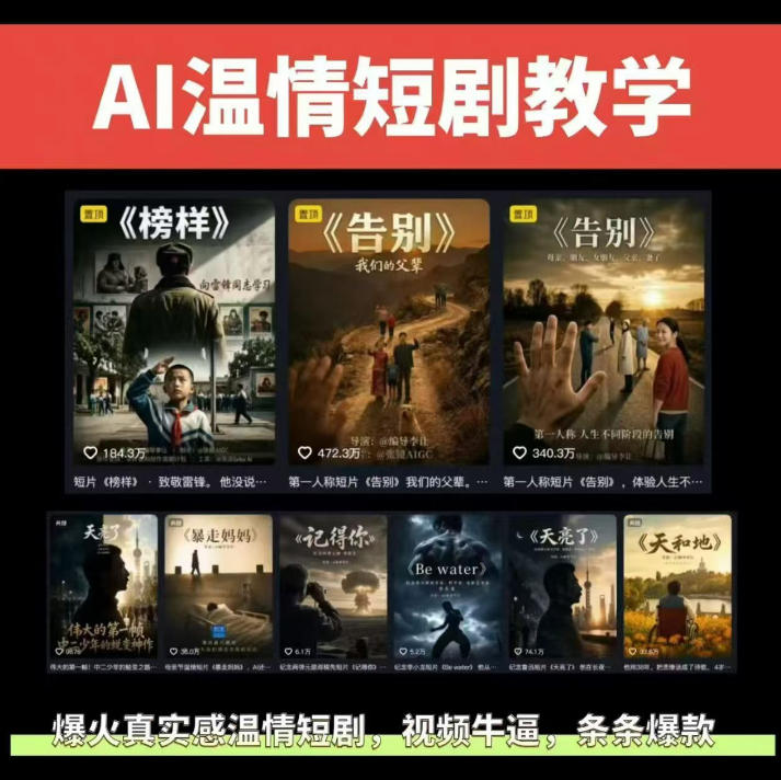 抖音58W粉丝博主的AI温情短剧玩法,条条爆款,伙伴计划+精选独家收益,商单收徒等(更新6月)_