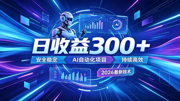 AI智能广告挂G，在家自动賺收益，日入300+，多机多收益【揭秘】_