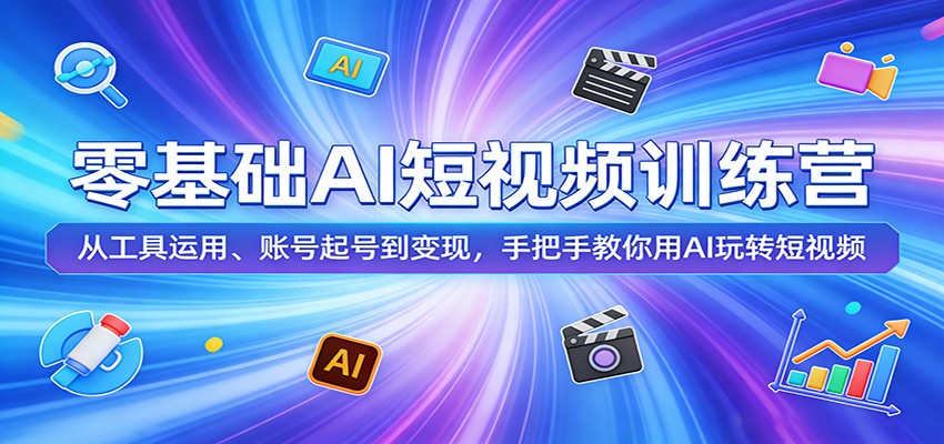 零基础AI短视频训练营:从工具运用、账号起号到变现,手把手教你用AI玩转短视频_
