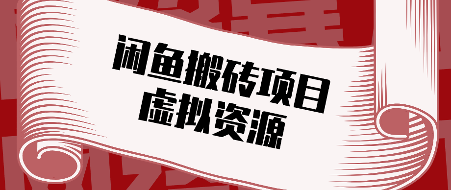 普通人可以做闲鱼虚拟资源搬砖项目,低成本副业轻松月收益万元!_
