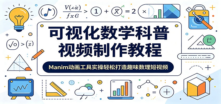 可视化数学科普视频制作教程:Manim动画工具实操轻松打造趣味数理短视频_