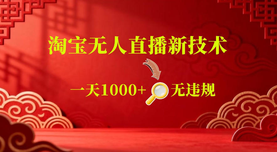 【最新】淘宝无人直播,24小时自动播,自动出单,不违规不封号,直播16小时卖9W,可批量矩阵【揭秘】_