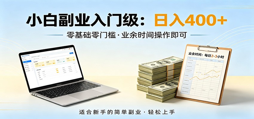 电脑自动挂机,佛系副业变现,操作门槛极低,无需经验、不用坐班,日收益400+_