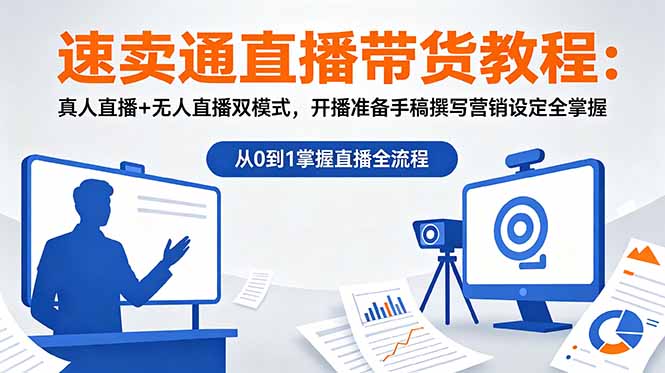 速卖通直播带货教程:真人直播+无人直播双模式,开播准备手稿撰写营销设定全掌握_