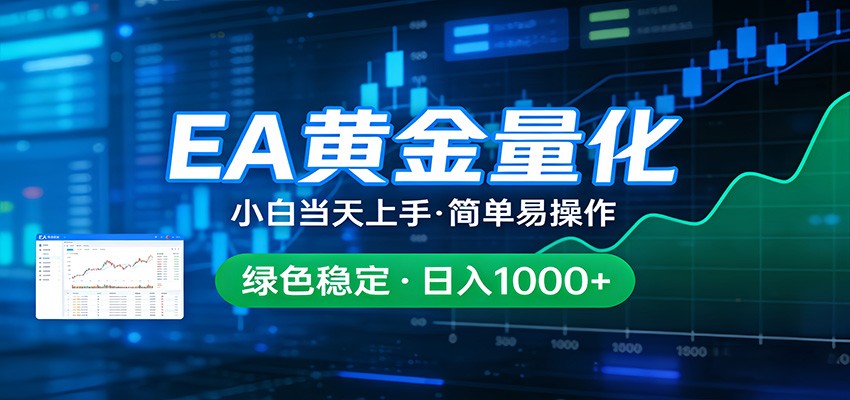 24小时不间断挣美金,小白当天上手,简单易操作,绿色稳定,日入1000+_