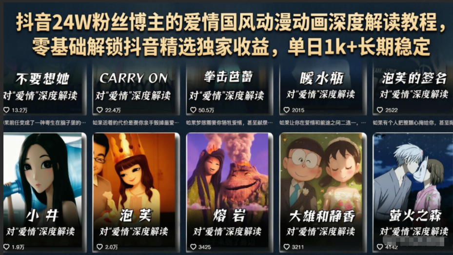 抖音24W粉丝博主的爱情国风动漫动画深度解读教程,零基础解锁抖音精选独家收益,单日1k+长期稳定_