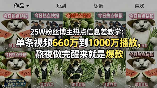 25W粉丝博主热点信息差教学:单条视频660万到1000万播放,熬夜做完醒来就是爆款_