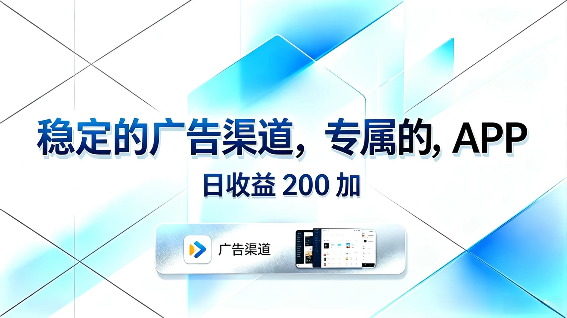 稳定的广告渠道,专属的APP,日收益200+_