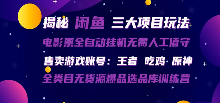 闲鱼三种玩法 全自动电影票 售卖游戏账号 爆品选品库训练营_