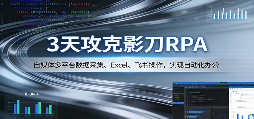 3天攻克影刀RPA:自媒体多平台数据采集、Excel 、飞书操作,实现自动化办公_