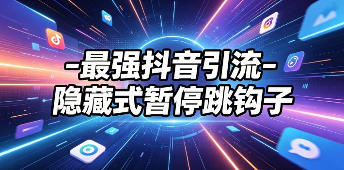 最强抖音引流-隐藏式暂停跳钩子，效果自测_