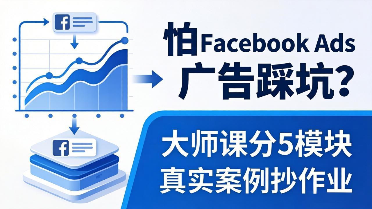 怕 Facebook Ads 广告踩坑?大师课分 5 模块教你做广告、搞扩量,还带真实案例抄作业!_