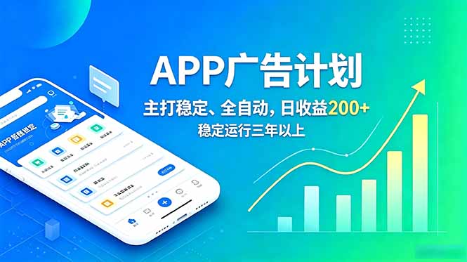 长期稳定APP广告自动化创收计划,稳定运行三年以上。日收益200+_