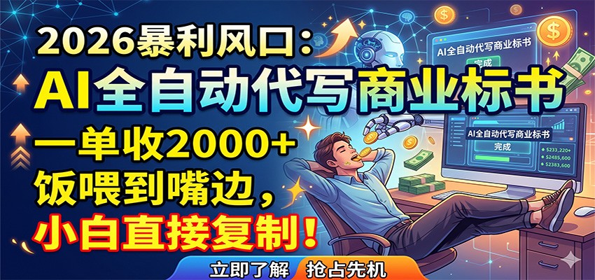 AI全自动代写商业标书,一单收2000+,饭喂到嘴边,小白直接复制_