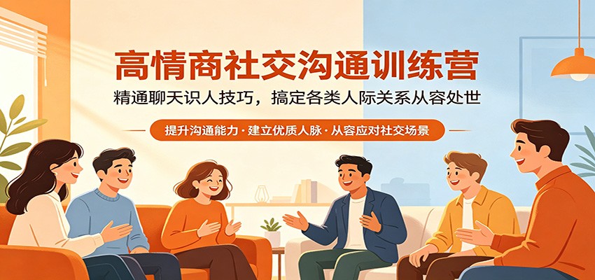 高情商社交沟通训练营：精通聊天识人技巧，搞定各类人际关系从容处世_