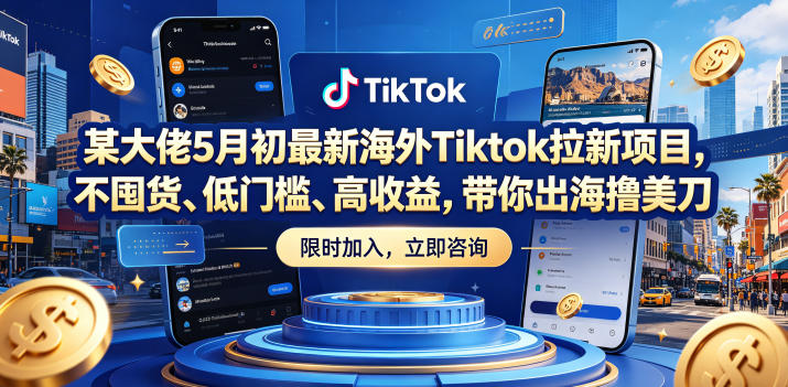 某大佬5月初最新海外Tiktok拉新项目,不囤货、低门槛、高收益,带你出海撸美刀_