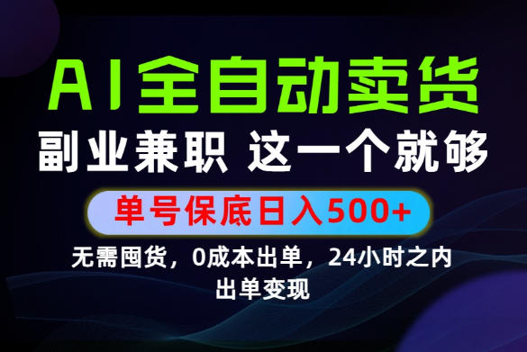 当天做当天变现，全流程AI托管，保底日入500+，长期可做！【揭秘】_