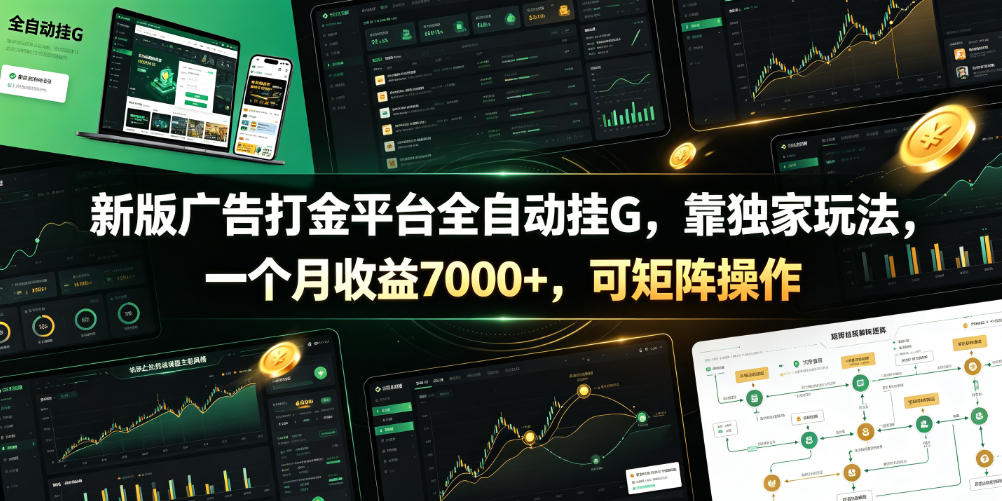 新版广告打金平台全自动挂G,靠独家玩法,一个月收益7000+,可矩阵操作【附全套脚本】【揭秘】_