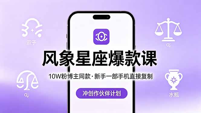 10W粉博主同款:风象星座爆款课,新手一部手机直接复制,冲创作伙伴计划_