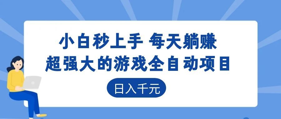 超强大的游戏自动化项目,日入几百,项目绿色长久,告别打工!_