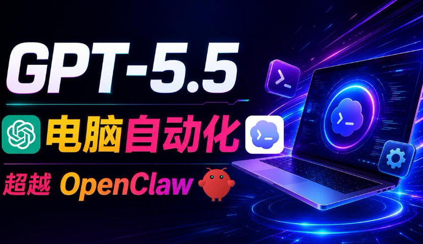 GPT-5.5+Codex全自动操控电脑和浏览器!彻底取代OpenClaw+Hermes Agent,实现高效率自动化工作_